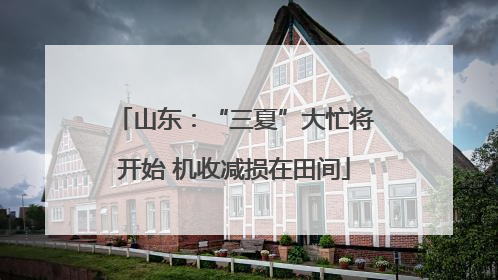 山东：“三夏”大忙将开始 机收减损在田间