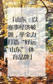 山东：以赛事经济破题，举全力打造“好运山东” 体育品牌