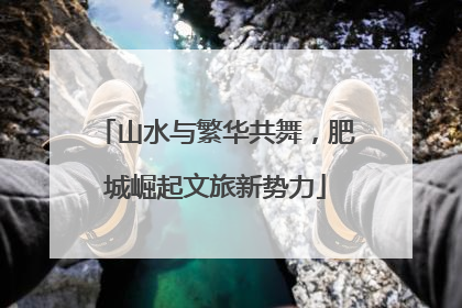 山水与繁华共舞，肥城崛起文旅新势力