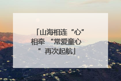 山海相连“心”相牵 “常爱童心”再次起航