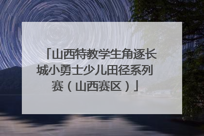 山西特教学生角逐长城小勇士少儿田径系列赛（山西赛区）