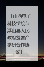 山西电子科技学院与浮山县人民政府签署产学研合作协议
