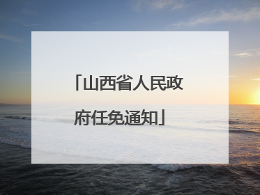 山西省人民政府任免通知