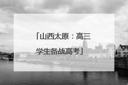 山西太原：高三学生备战高考