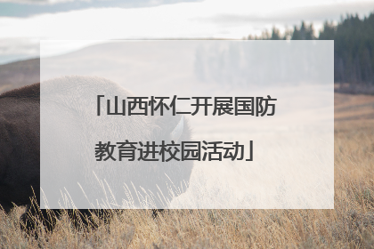 山西怀仁开展国防教育进校园活动