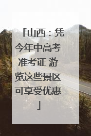 山西：凭今年中高考准考证 游览这些景区可享受优惠