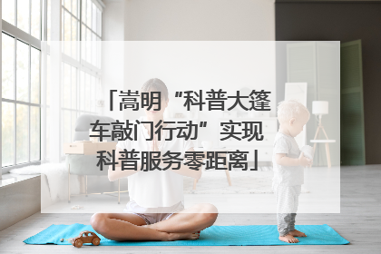 嵩明“科普大篷车敲门行动”实现科普服务零距离
