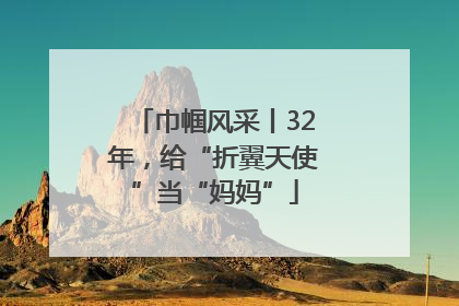 巾帼风采丨32年，给“折翼天使”当“妈妈”