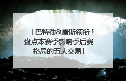巴特勒&唐斯领衔！盘点本赛季影响季后赛格局的五大交易