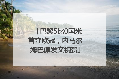 巴黎5比0国米首夺欧冠，内马尔姆巴佩发文祝贺