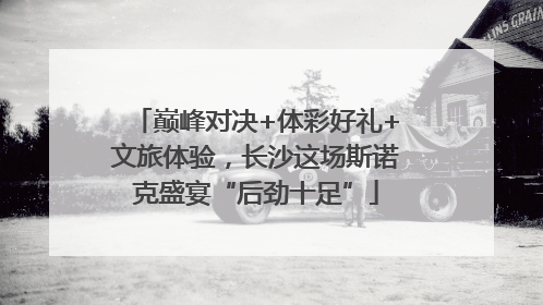 巅峰对决+体彩好礼+文旅体验，长沙这场斯诺克盛宴“后劲十足”
