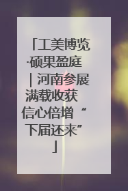 工美博览·硕果盈庭｜河南参展满载收获 信心倍增“下届还来”