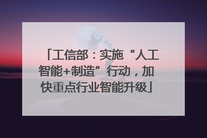 工信部：实施“人工智能+制造”行动，加快重点行业智能升级
