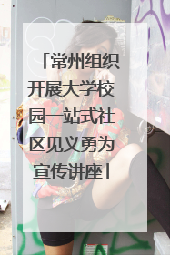 常州组织开展大学校园一站式社区见义勇为宣传讲座