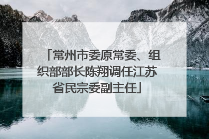 常州市委原常委、组织部部长陈翔调任江苏省民宗委副主任