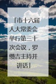 市十六届人大常委会举行第三十次会议，罗缵吉主持并讲话