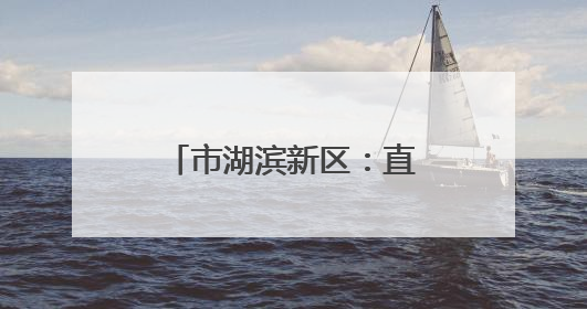 市湖滨新区：直升机飞防 精准狙击美国白蛾