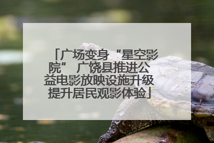 广场变身“星空影院” 广饶县推进公益电影放映设施升级提升居民观影体验