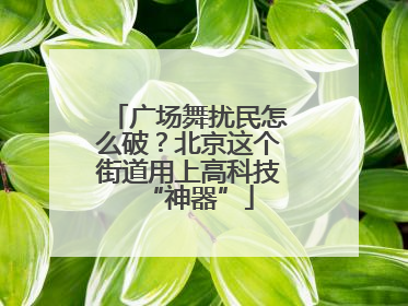 广场舞扰民怎么破？北京这个街道用上高科技“神器”