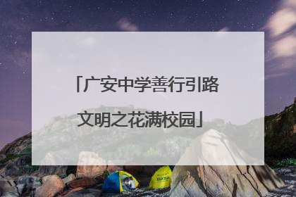 广安中学善行引路 文明之花满校园