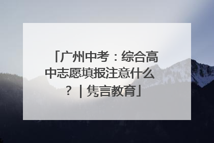 广州中考：综合高中志愿填报注意什么？｜隽言教育