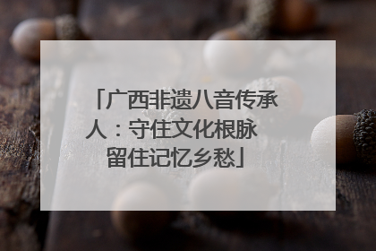 广西非遗八音传承人：守住文化根脉 留住记忆乡愁