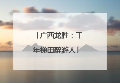 广西龙胜：千年梯田醉游人