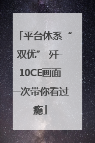 平台体系“双优” 歼-10CE画面一次带你看过瘾