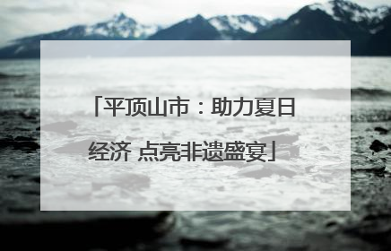 平顶山市：助力夏日经济 点亮非遗盛宴