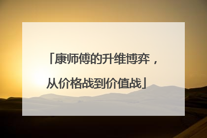 康师傅的升维博弈，从价格战到价值战