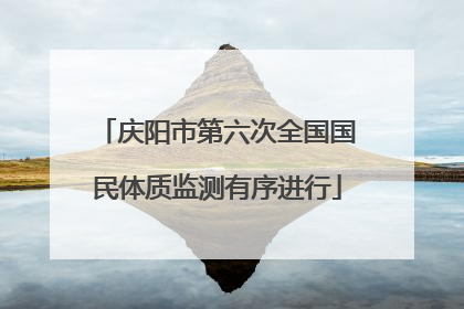 庆阳市第六次全国国民体质监测有序进行