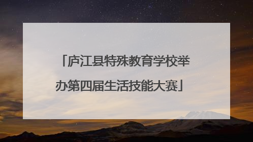 庐江县特殊教育学校举办第四届生活技能大赛