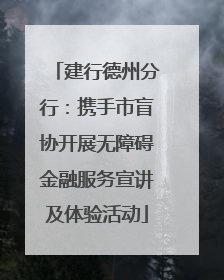 建行德州分行：携手市盲协开展无障碍金融服务宣讲及体验活动
