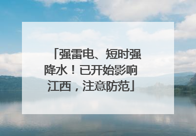 强雷电、短时强降水！已开始影响江西，注意防范