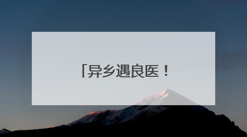 异乡遇良医！内蒙游客在南阳感受中医魅力