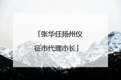 张华任扬州仪征市代理市长