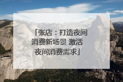 张店：打造夜间消费新场景 激活夜间消费需求