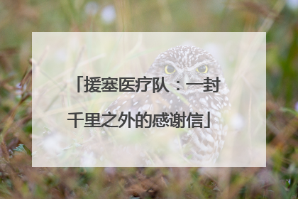 援塞医疗队：一封千里之外的感谢信