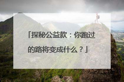 探秘公益款：你跑过的路将变成什么？