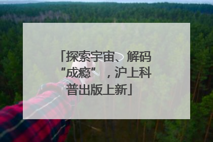 探索宇宙、解码“成瘾”，沪上科普出版上新