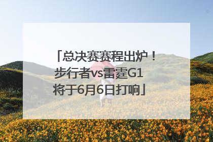 总决赛赛程出炉！步行者vs雷霆G1将于6月6日打响