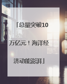 总量突破10万亿元！海洋经济动能澎湃