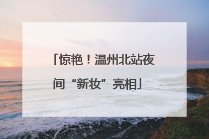 惊艳！温州北站夜间“新妆”亮相