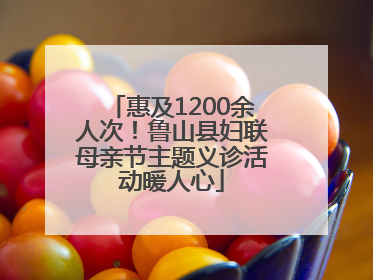 惠及1200余人次！鲁山县妇联母亲节主题义诊活动暖人心