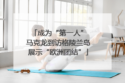 成为“第一人” 马克龙到访格陵兰岛展示“欧洲团结”