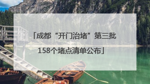 成都“开门治堵”第三批158个堵点清单公布