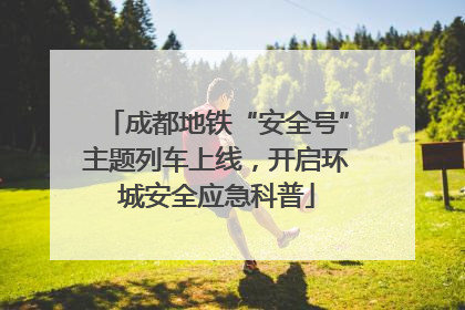 成都地铁“安全号”主题列车上线，开启环城安全应急科普