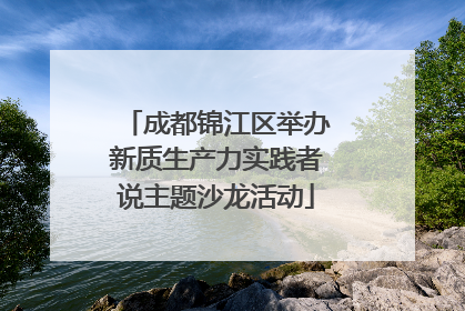 成都锦江区举办新质生产力实践者说主题沙龙活动