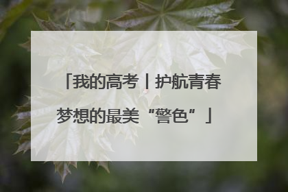 我的高考丨护航青春梦想的最美“警色”