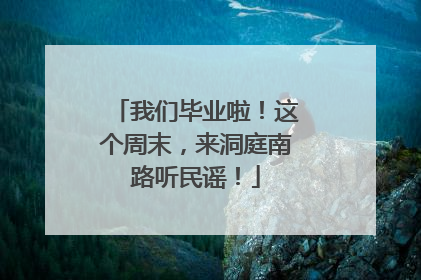 我们毕业啦！这个周末，来洞庭南路听民谣！